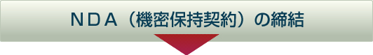 NDA（機密保持契約）の締結