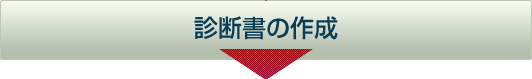 診断書の作成