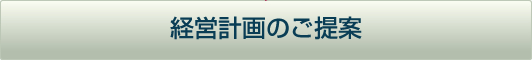 経営計画のご提案