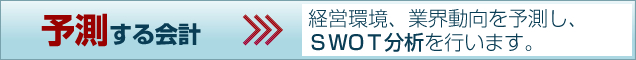 予測する会計