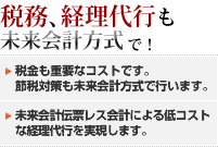 税務、経理代行も未来会計方式で！