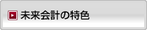 未来会計の特色