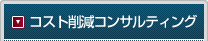 コスト削減コンサルティング